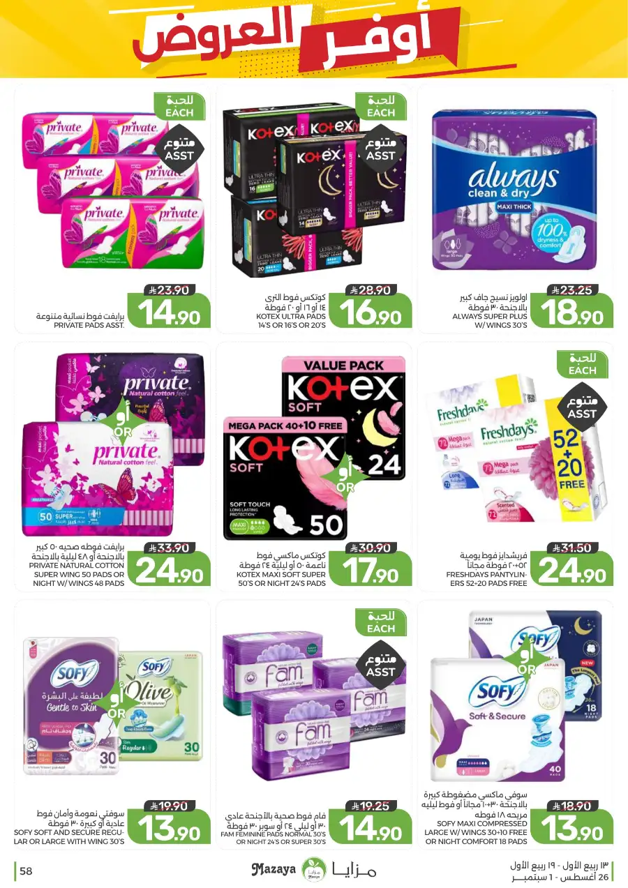 Best Offers in Mazaya Supermarket | Weekly Flyer page 58